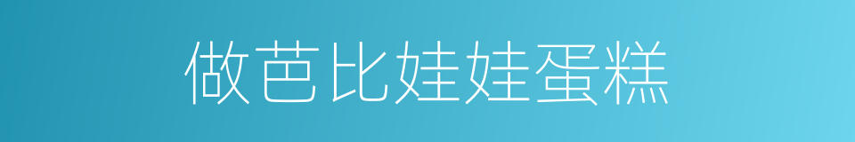 做芭比娃娃蛋糕的同义词