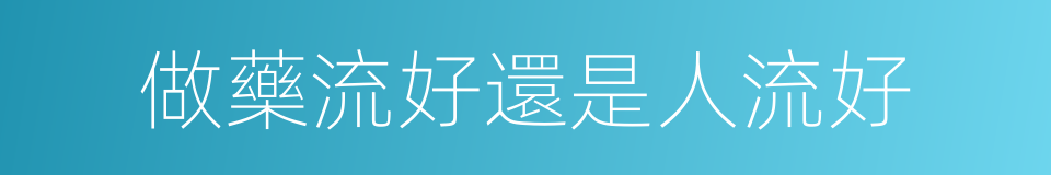 做藥流好還是人流好的同義詞