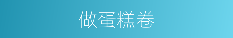 做蛋糕卷的同义词