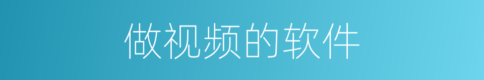 做视频的软件的同义词