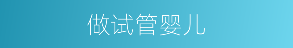 做试管婴儿的同义词