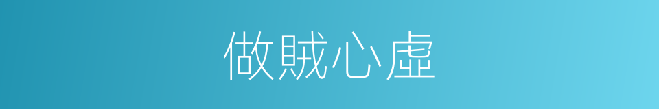 做賊心虛的意思