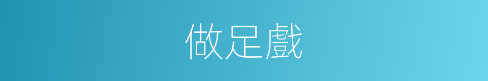 做足戲的同義詞