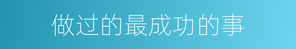 做过的最成功的事的同义词