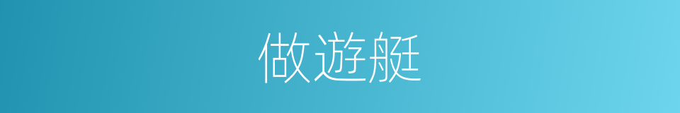 做遊艇的同義詞