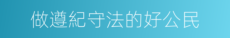 做遵紀守法的好公民的同義詞