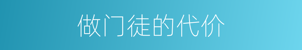 做门徒的代价的同义词