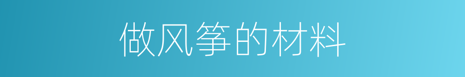 做风筝的材料的同义词