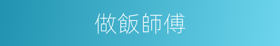 做飯師傅的同義詞
