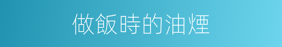 做飯時的油煙的同義詞