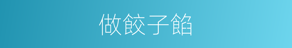 做餃子餡的同義詞