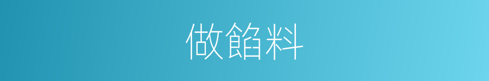 做餡料的同義詞