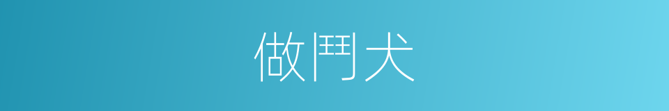 做鬥犬的同義詞