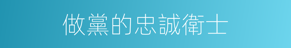 做黨的忠誠衛士的同義詞