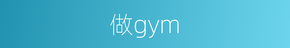 做gym的同义词