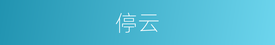 停云的意思