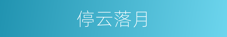 停云落月的意思