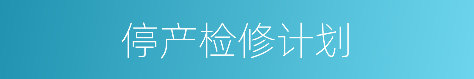 停产检修计划的同义词