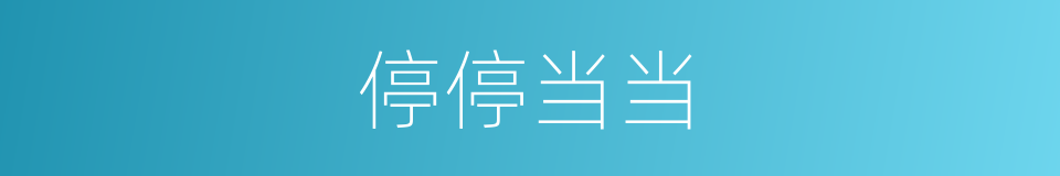 停停当当的意思
