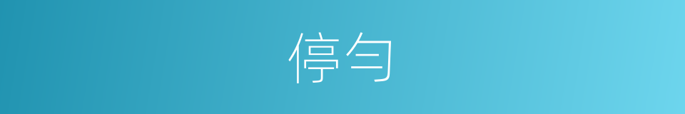 停勻的意思