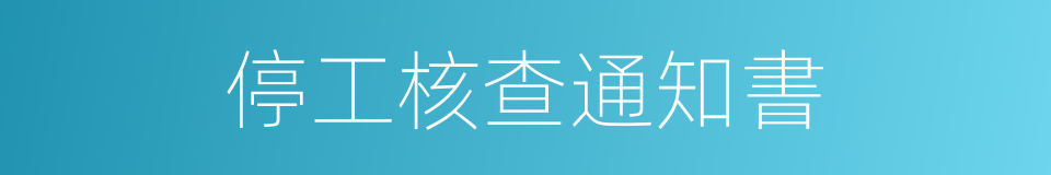 停工核查通知書的同義詞