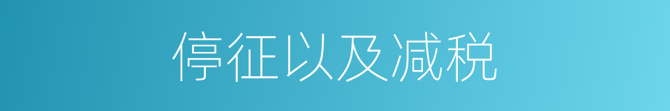 停征以及减税的同义词