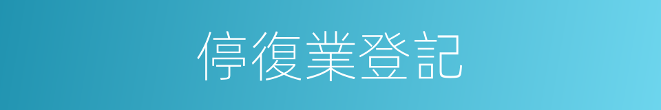 停復業登記的同義詞