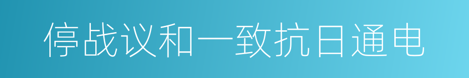 停战议和一致抗日通电的同义词