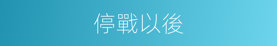 停戰以後的同義詞