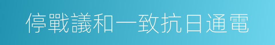 停戰議和一致抗日通電的同義詞