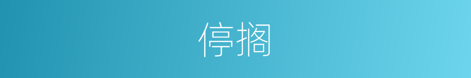 停搁的意思