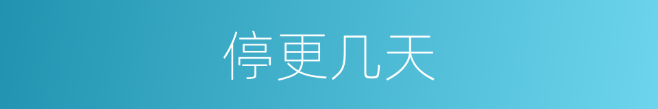 停更几天的同义词