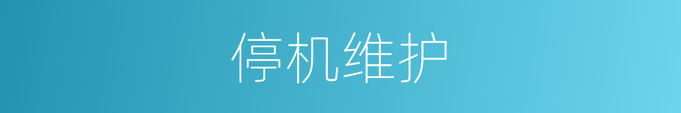 停机维护的意思
