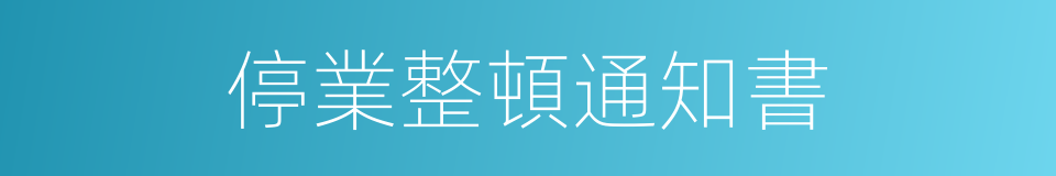 停業整頓通知書的同義詞