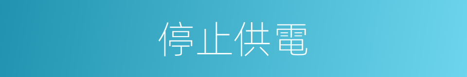 停止供電的同義詞