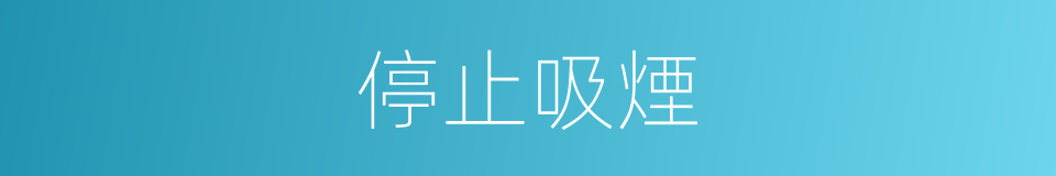 停止吸煙的同義詞