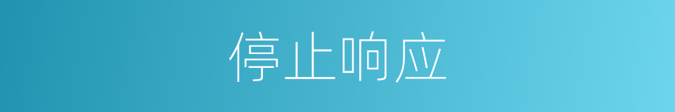 停止响应的同义词