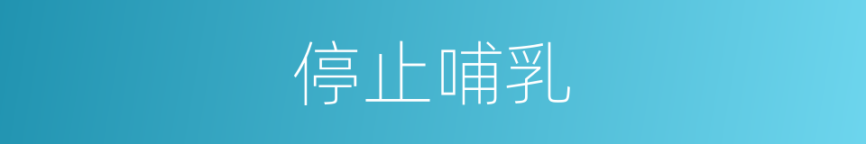 停止哺乳的同义词