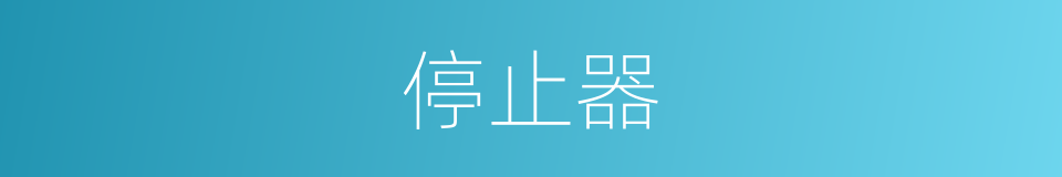 停止器的同义词