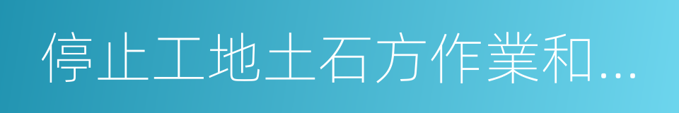 停止工地土石方作業和建築物拆除施工的同義詞