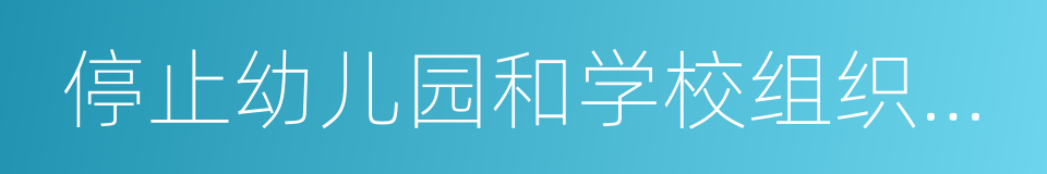 停止幼儿园和学校组织的户外活动的同义词