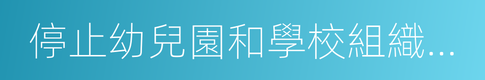 停止幼兒園和學校組織的戶外活動的同義詞