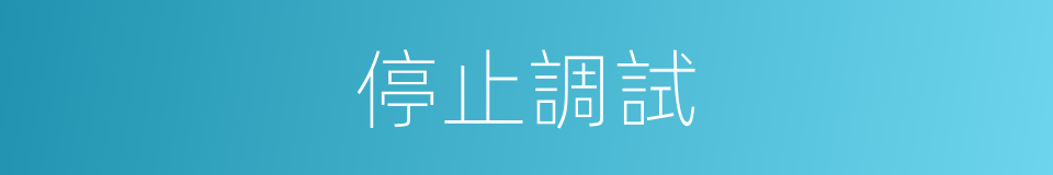 停止調試的同義詞