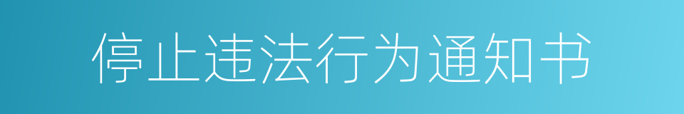 停止违法行为通知书的同义词