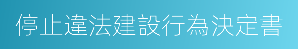 停止違法建設行為決定書的同義詞