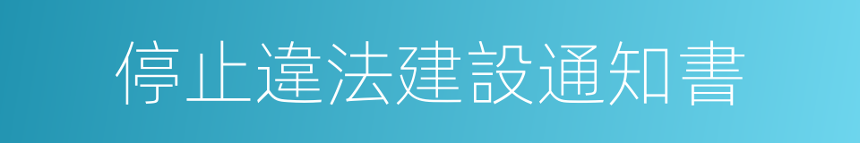 停止違法建設通知書的同義詞