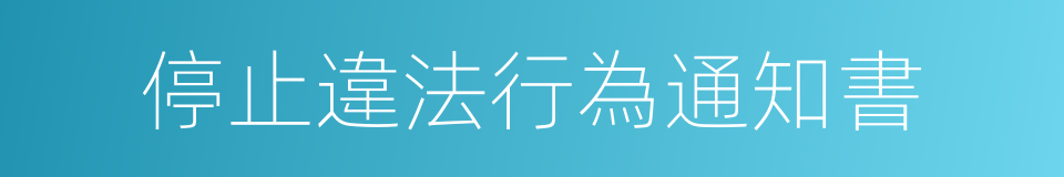 停止違法行為通知書的同義詞