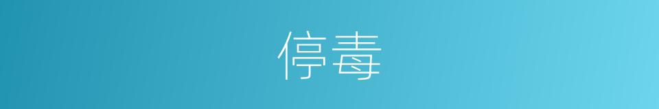停毒的意思