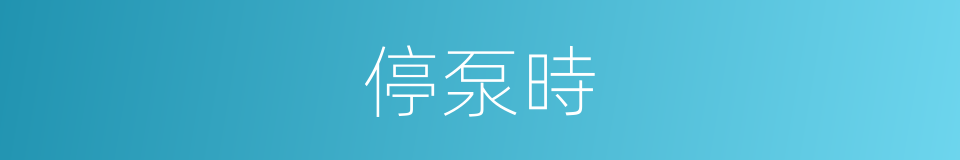 停泵時的同義詞