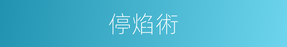 停焰術的同義詞